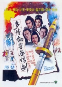 Сентиментальный меченосец (1977) Duo qing jian ke wu qing jian