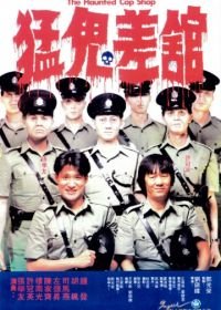 Полицейский участок с привидениями (1987) Meng gui chai guan