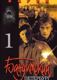 Бандитский Петербург: Барон (2000)