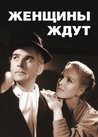 Женщины ждут (1952) Kvinnors väntan