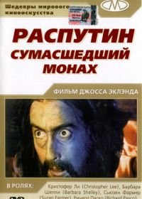 Распутин: Сумасшедший монах (1966) Rasputin: The Mad Monk