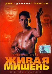 Кровавый кулак 5: Живая мишень (1994) Bloodfist V: Human Target