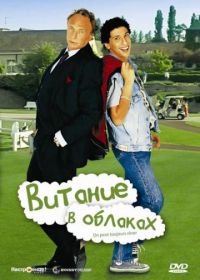 Витание в облаках (1991) On peut toujours rêver