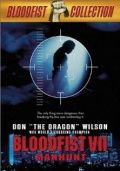 Кровавый кулак 7: Охота на человека (1995) Bloodfist VII: Manhunt