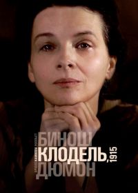 Камилла Клодель, 1915 (2013) Camille Claudel 1915