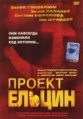 Проект Ельцин (2003) Spinning Boris