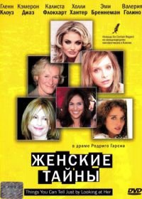 Женские тайны (2000) Things You Can Tell Just by Looking at Her