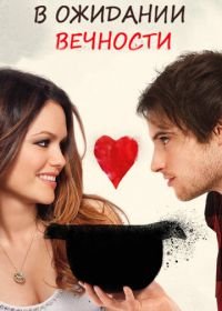 В ожидании вечности (2009) Waiting for Forever