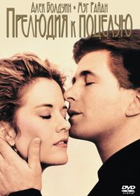 Прелюдия к поцелую (1992) Prelude to a Kiss