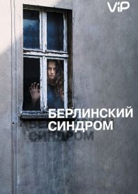 Берлинский синдром (2016) Berlin Syndrome