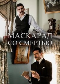 Адвокатъ Ардашевъ. Маскарад со смертью (2019)