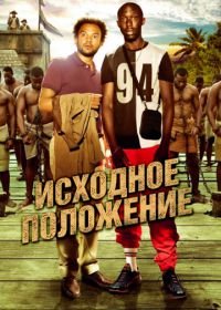 Исходное положение (2011) Case départ