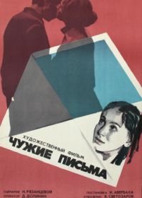 Чужие письма (1975)