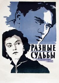 Разные судьбы (1956)