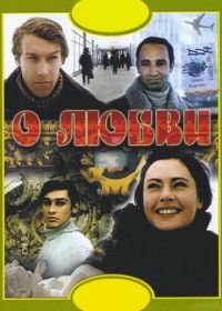 О любви (1970)