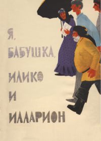 Я, бабушка, Илико и Илларион (1962)