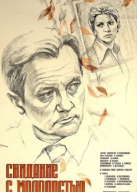 Свидание с молодостью (1982)