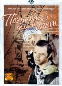 Познавая белый свет (1978)