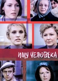 Ищу человека (1973)