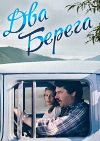 Два берега (1987)