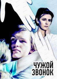 Чужой звонок (1985)