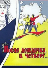 После дождичка в четверг (1985)