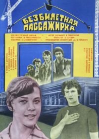 Безбилетная пассажирка (1978)