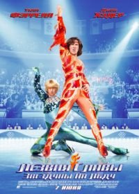 Лезвия славы: Звездуны на льду (2007) Blades of Glory