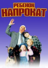 Ребенок напрокат (1995) Rent-a-Kid