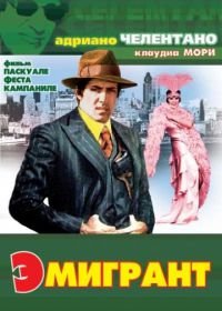 Эмигрант (1973) L'emigrante