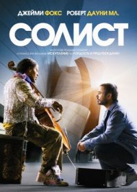 Солист (2009) The Soloist