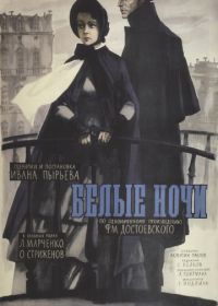 Белые ночи (1959)