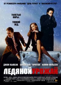 Ледяной урожай (2005) The Ice Harvest