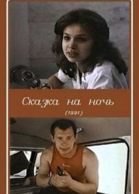 Сказка на ночь (1991)