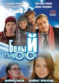 Белый паровоз (2008)