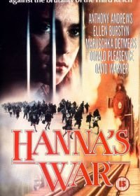Война Ханны (1988) Hanna's War