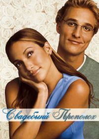 Свадебный переполох (2001) The Wedding Planner