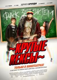 Крутые кексы (2011) High School