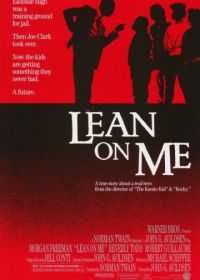 Держись за меня (1989) Lean on Me
