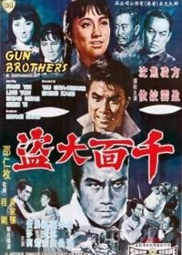 Братья по оружию (1968) Qian mian da dao
