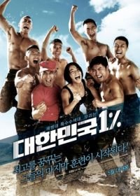 Республика Корея 1% (2010) Daehanminguk 1%