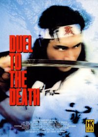 Дуэль до смерти (1983) Xian si jue