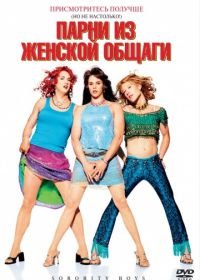 Парни из женской общаги (2002) Sorority Boys