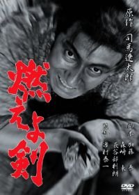 Сверкающий меч (1966) Moeyo-ken
