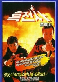 Просто герои (1989) Yi dan qun ying