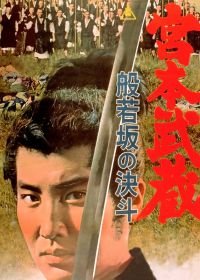 Миямото Мусаси: Дуэль у горы Хання (1962) Miyamoto Musashi: Hannyazaka no kettô