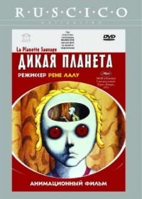 Дикая планета (1973) La planète sauvage