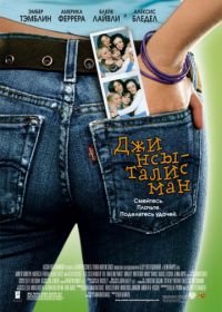 Джинсы-талисман (2005) The Sisterhood of the Traveling Pants