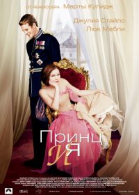 Принц и я (2004) The Prince & Me