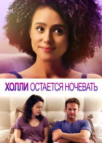 Холли остается ночевать (2020) Holly Slept Over